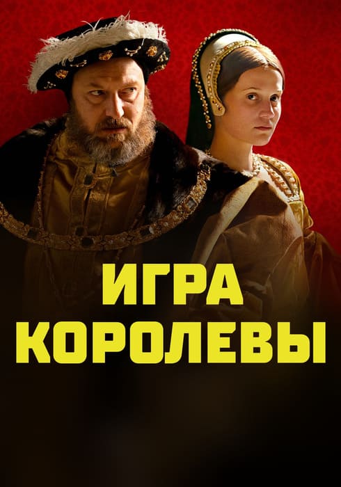 Игра королевы