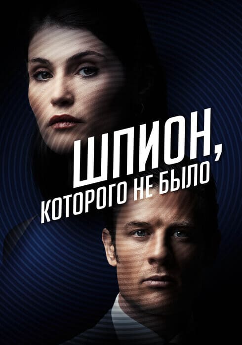 Шпион, которого не было