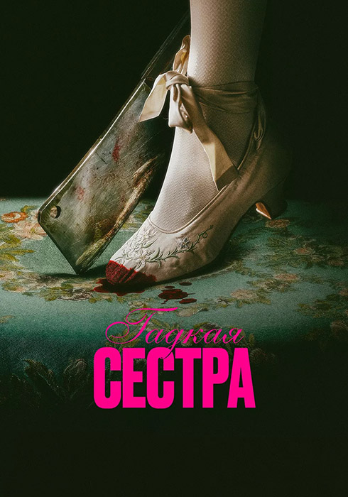 Гадкая сестра
