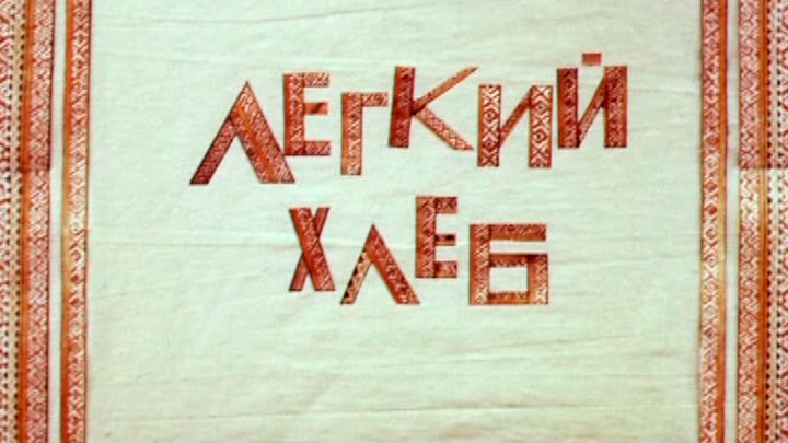 Аудиосказка хлеб. Аудиосказка хлеб. Аудиосказка хлеб. Аудиосказка лисичкин хлеб. Лёгкий хлеб белорусская сказка рисунок.