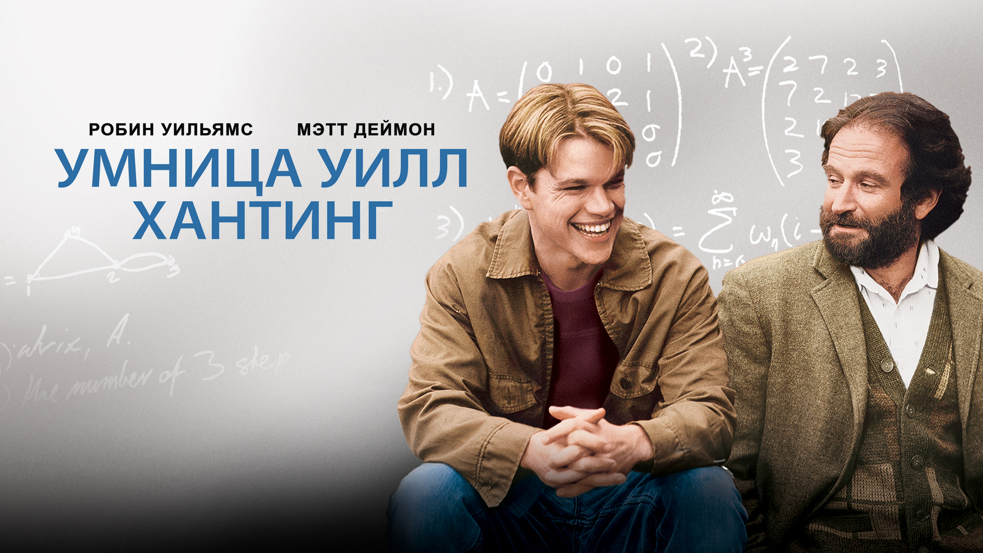 Умница Уилл Хантинг фильм 1997 смотреть онлайн в хорошем качестве HD