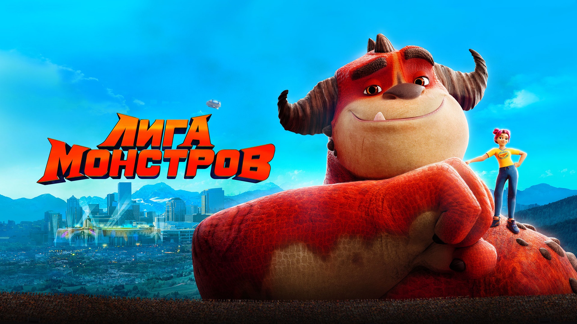 Лига монстров мультфильм 2021 смотреть онлайн в хорошем качестве HD на  Tvigle.ru