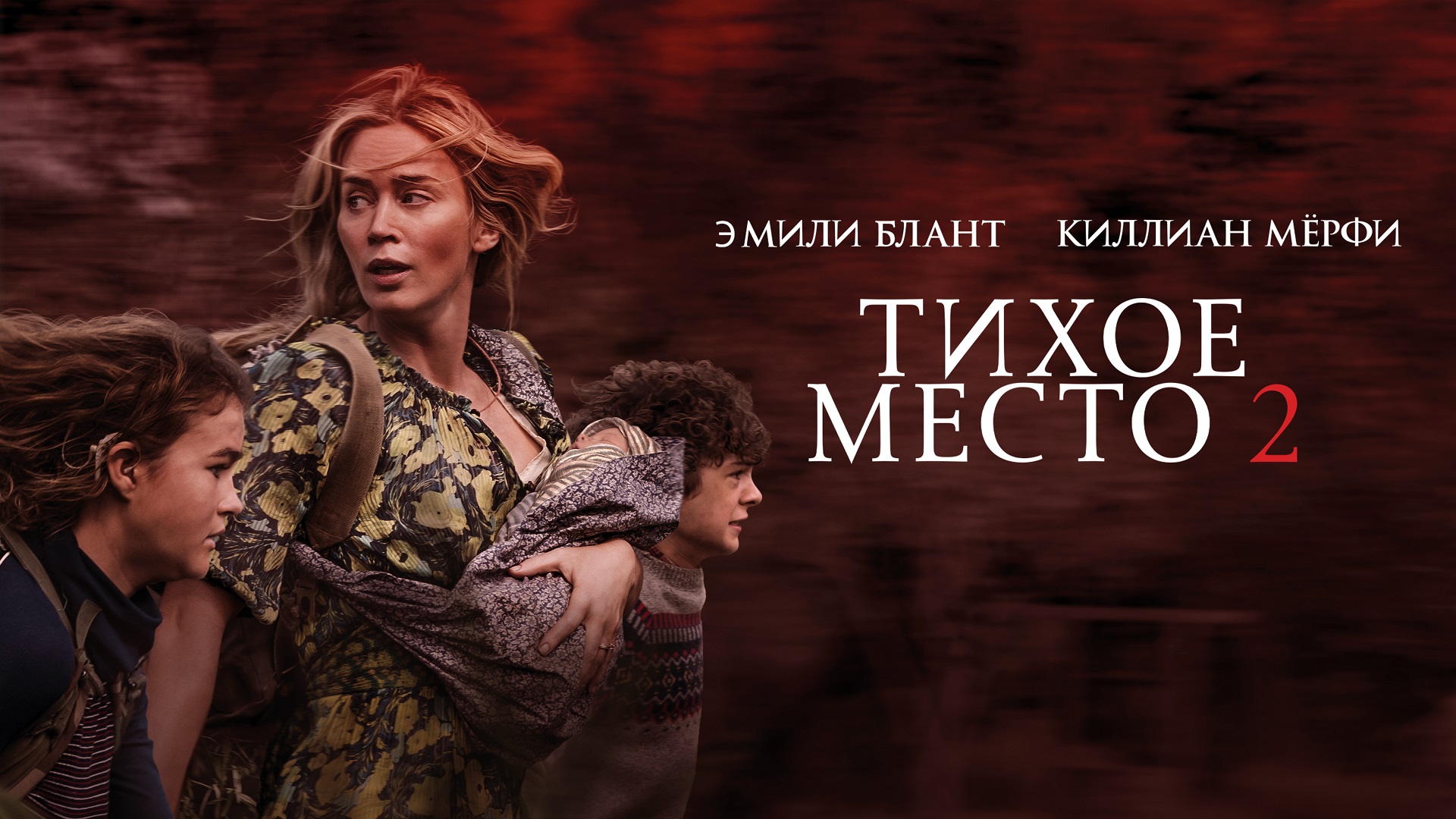 Фильм тихое место 2 смотреть