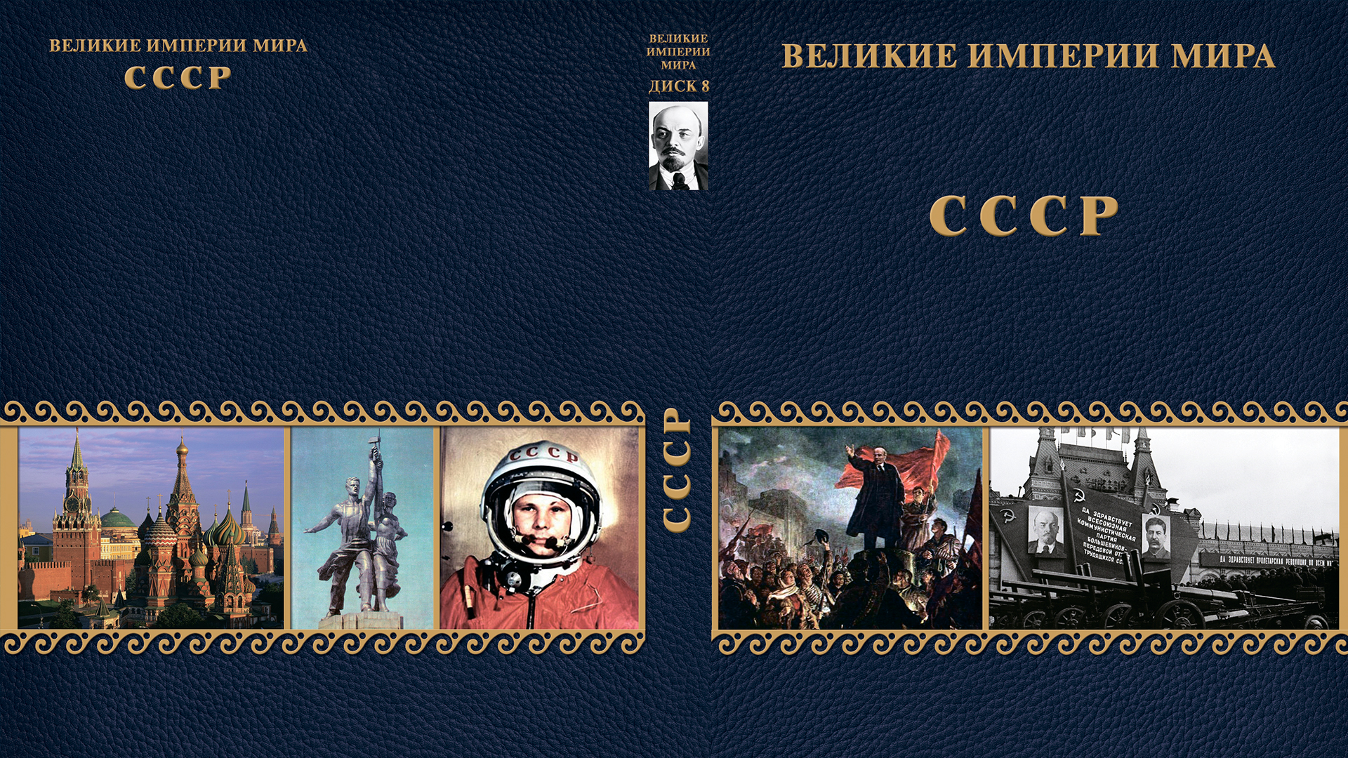 3 великих империй. Великие империи мира (8 серий).