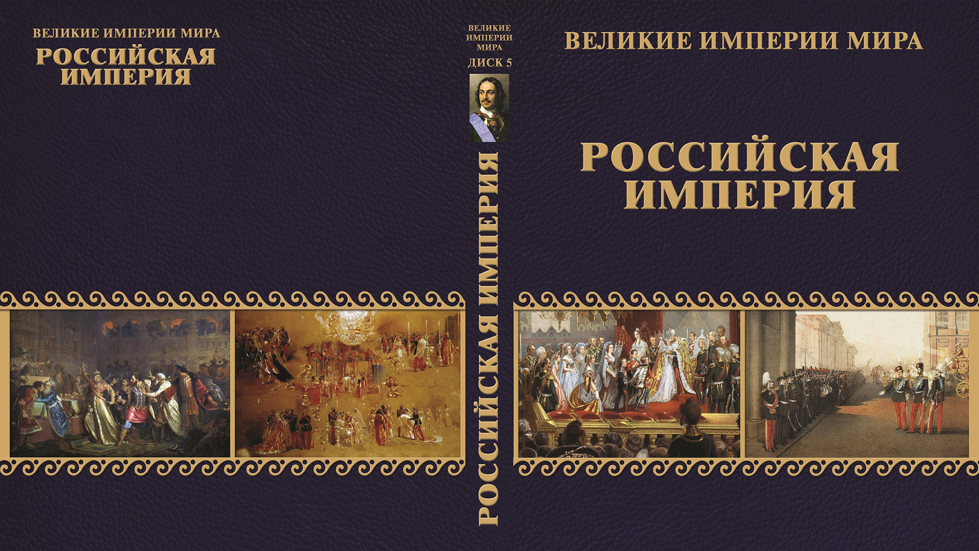 3 великих империй. Великие империи мира (8 серий).