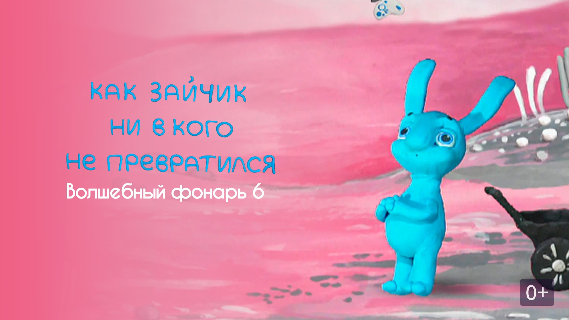 Как зайчик ни в кого не превратился. Волшебный фонарь 5 мультфильм 2008  смотреть онлайн бесплатно на Tvigle