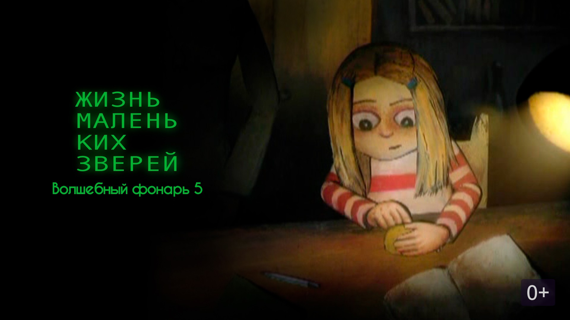 Жизнь маленьких зверей. Волшебный фонарь 5 мультфильм 2008 смотреть онлайн  бесплатно на Tvigle