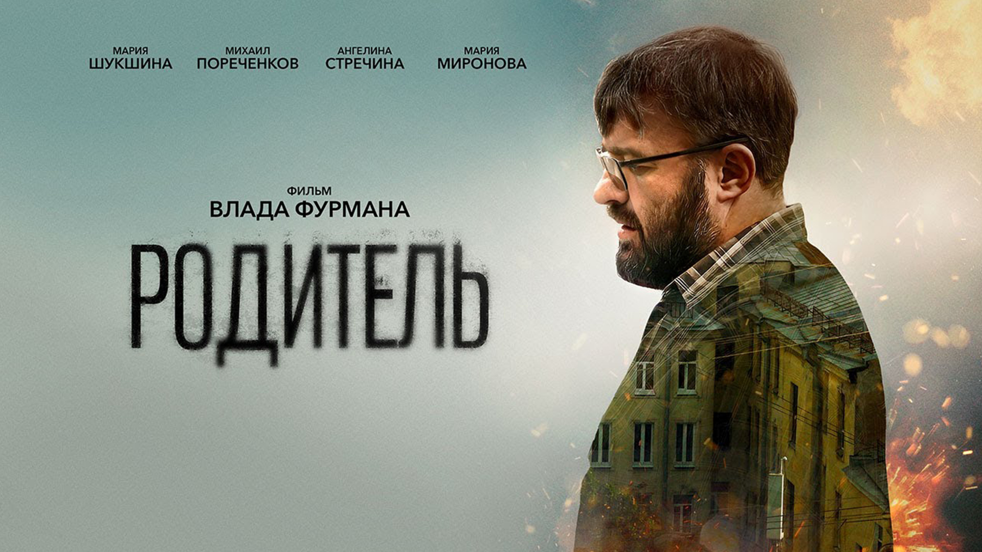 Родитель фильм (2021) смотреть онлайн бесплатно в хорошем HD качестве