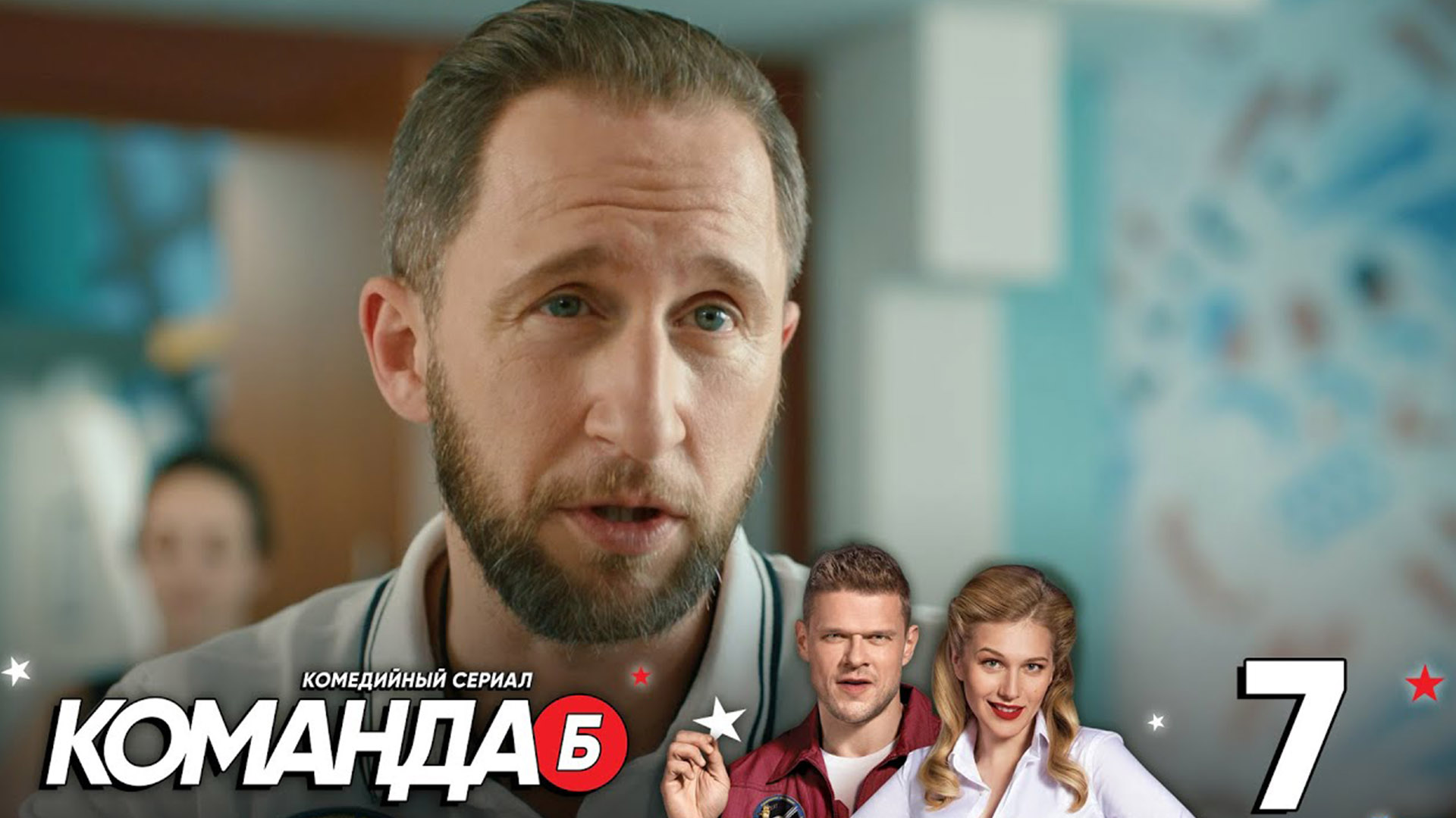 Команда че 3