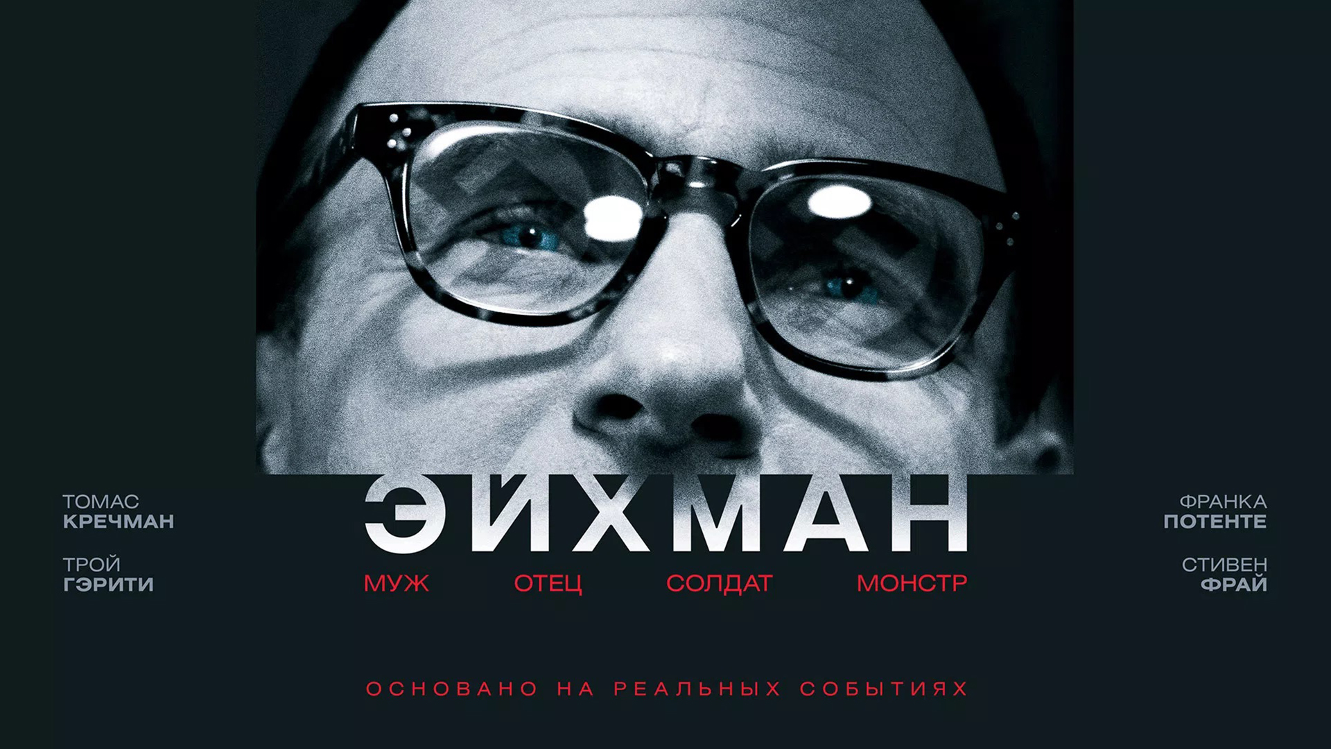 Эйхман фильм (2007) смотреть онлайн бесплатно в хорошем HD качестве