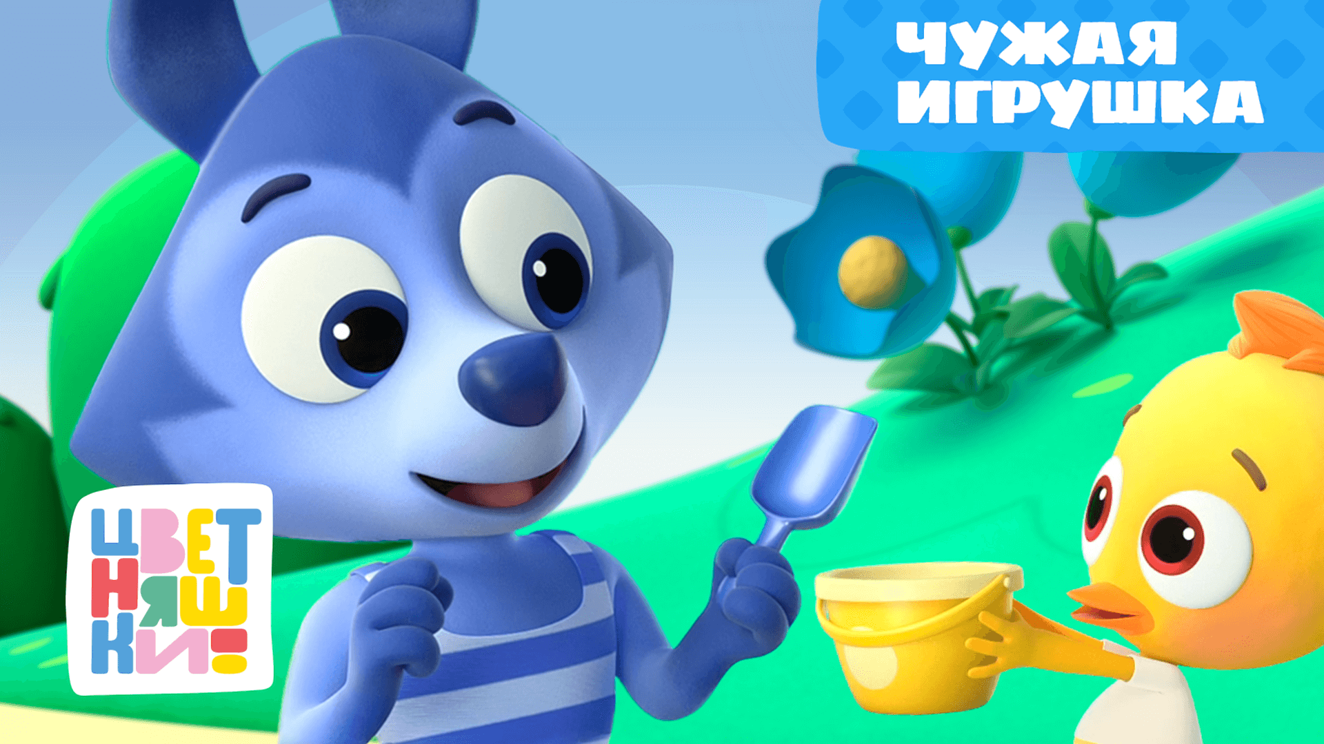 Не чужая игрушка. Цветняшки чужая игрушка. Цветняшки игрушки из мультика. Цветняшки Ручеек.