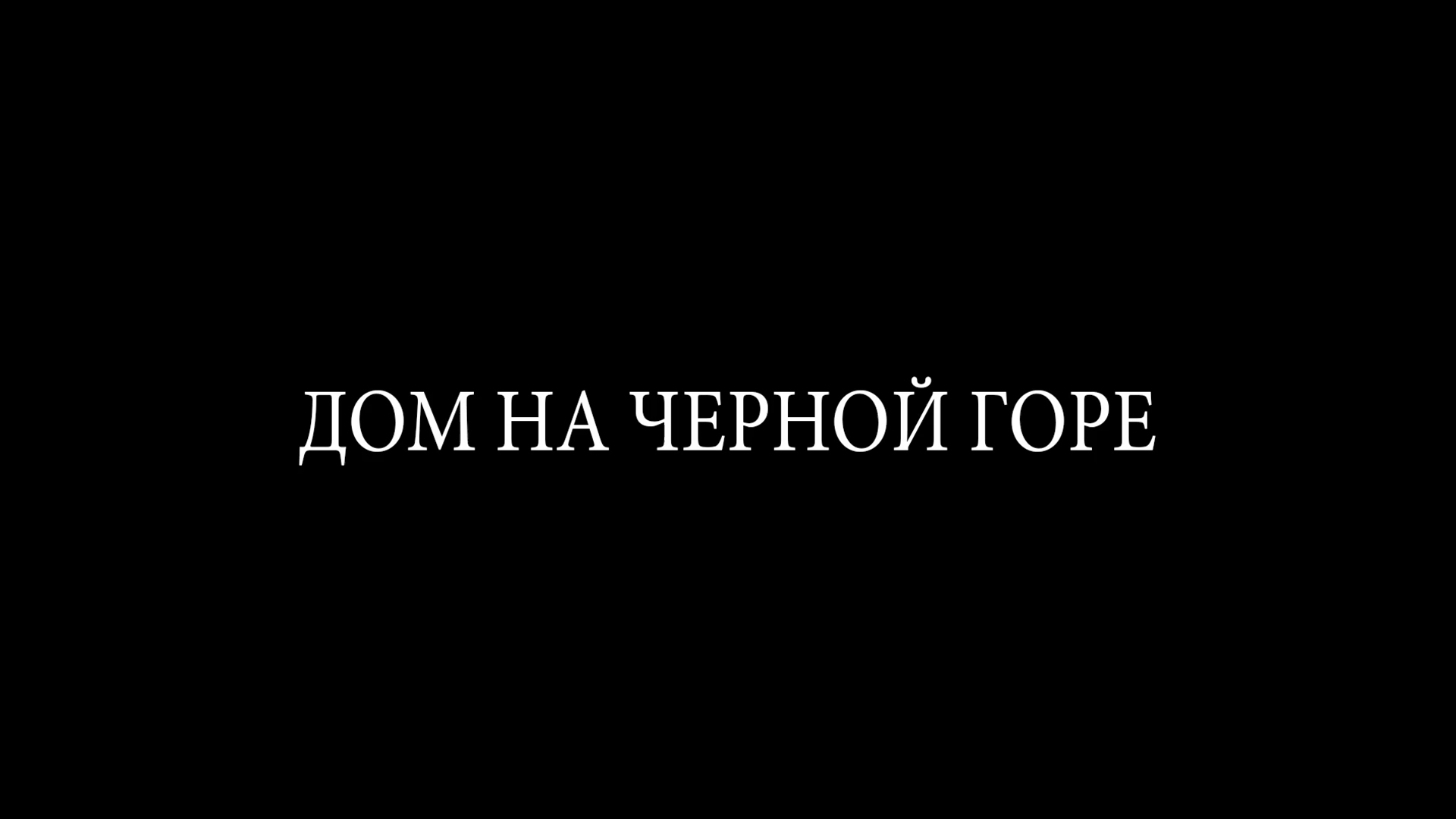 Дом на Черной горе фильм (2022) смотреть онлайн бесплатно в хорошем HD  качестве