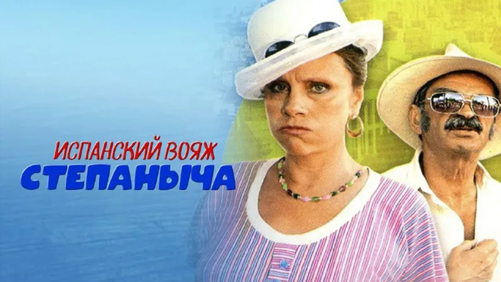 Испанский вояж Степаныча фильм (2006) смотреть онлайн бесплатно в хорошем HD  качестве