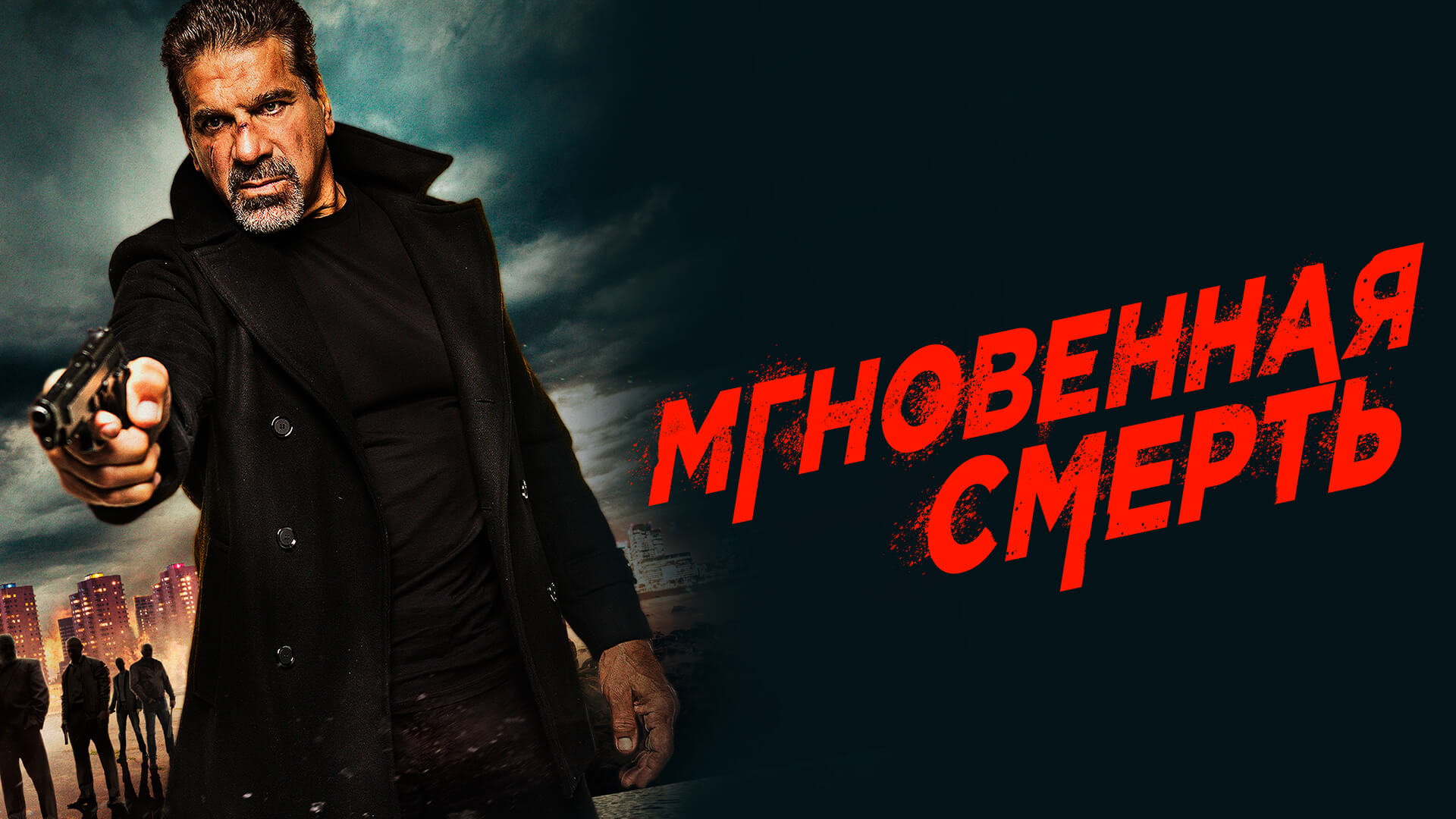 Мгновенная смерть фильм (2017) смотреть онлайн бесплатно в хорошем HD  качестве