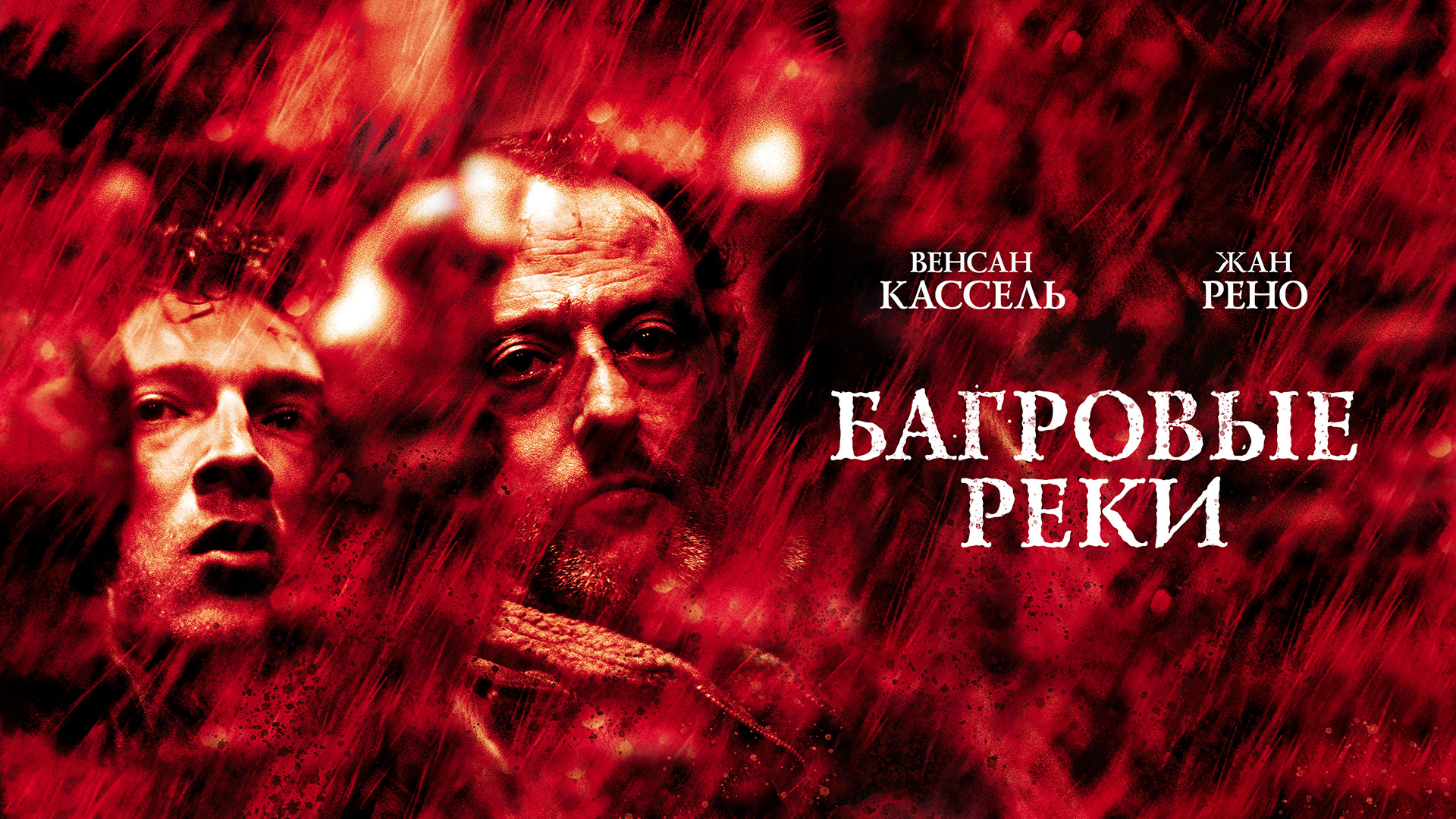 Багровые реки фильм 2020 смотреть бесплатно