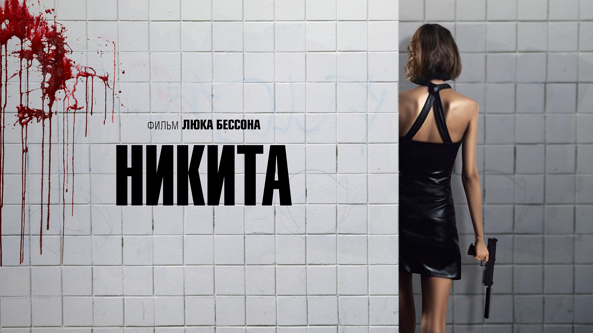 Никита фильм 1990 смотреть HD