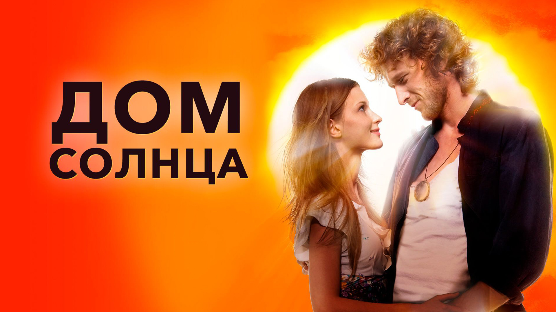 Дом Солнца фильм (2009) смотреть онлайн бесплатно в хорошем HD качестве