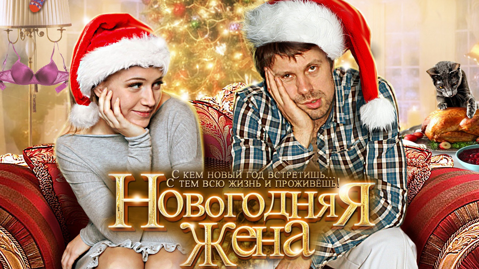 Новогодняя жена фильм 2012 смотреть онлайн бесплатно