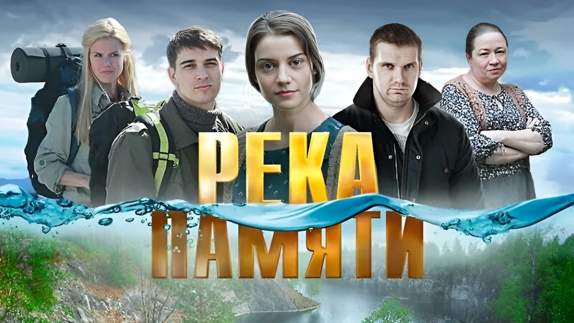 Река памяти 1