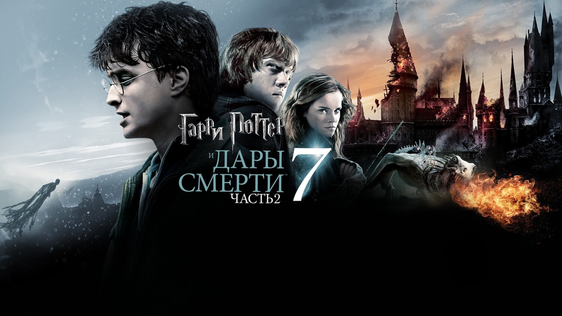 Гарри Поттер и Дары Смерти: Часть 2 смотреть онлайн бесплатно HD