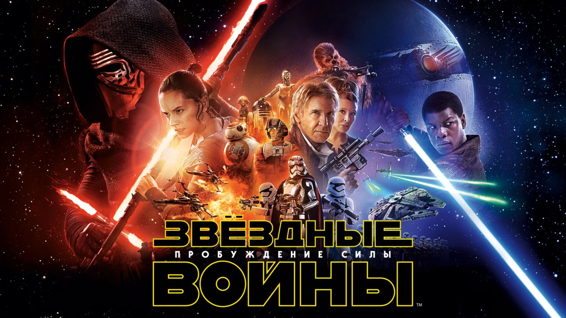 Звездные войны: Пробуждение силы / Star Wars: Episode VII - The Force Awakens (2015)