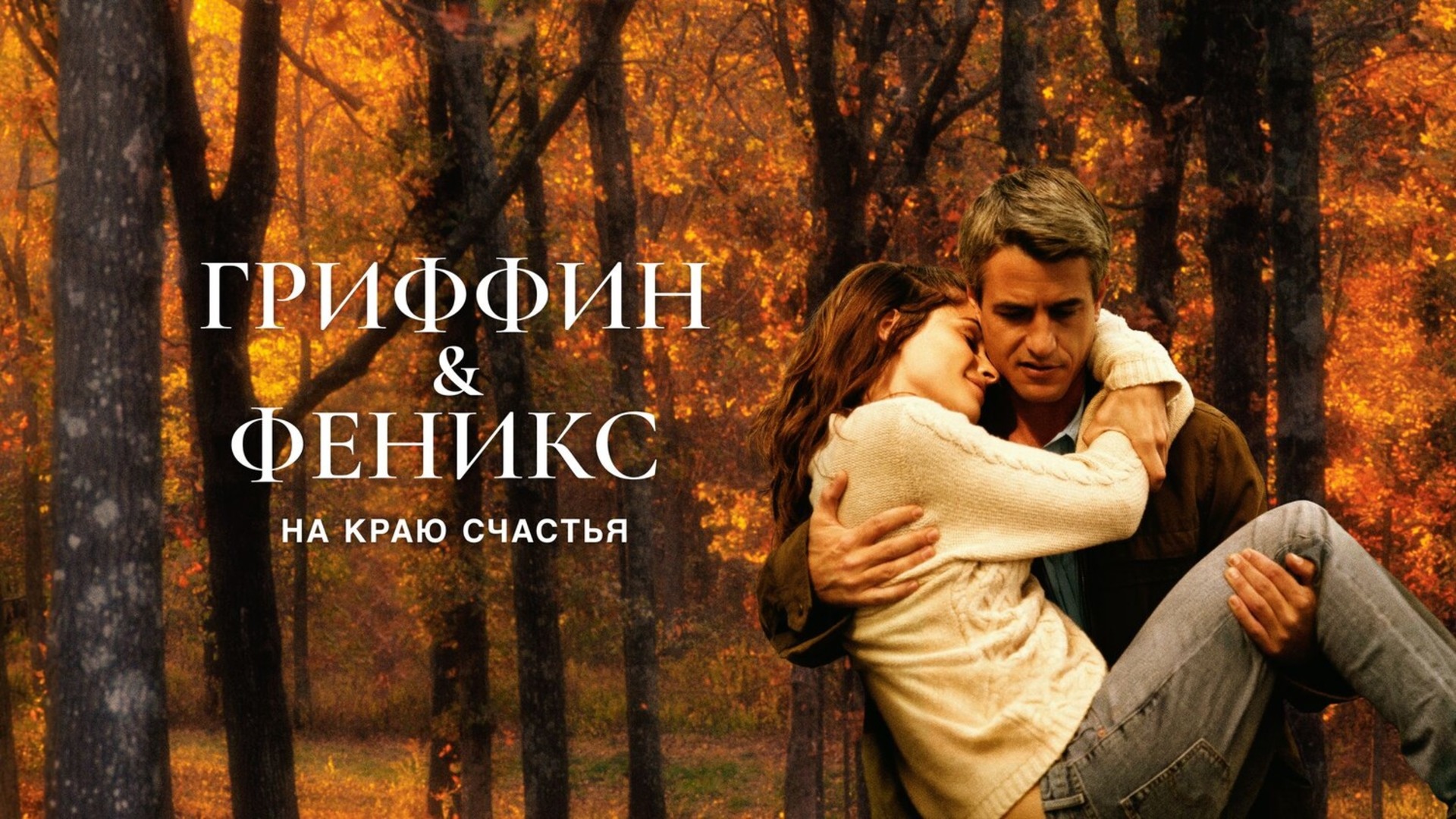 Гриффин и Феникс: На краю счастья фильм (2006) смотреть онлайн бесплатно в  хорошем HD качестве