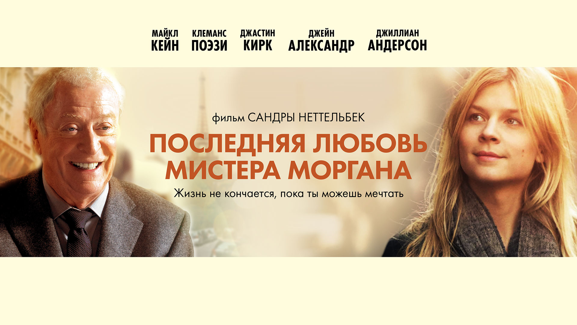 Последняя любовь мистера Моргана фильм (2013) смотреть онлайн бесплатно в  хорошем HD качестве