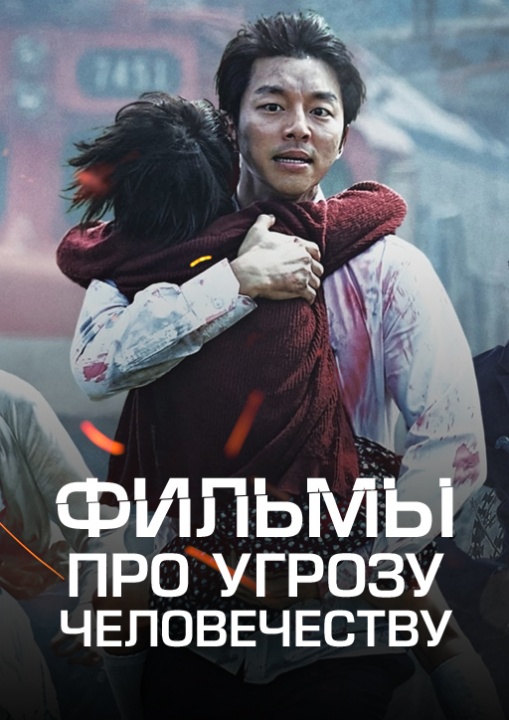 Фильмы про эпидемии смотреть бесплатно в нашем онлайн-кинотеатре Tvigle.ru