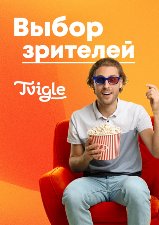 Выбор зрителей смотреть бесплатно в нашем онлайн-кинотеатре Tvigle.ru
