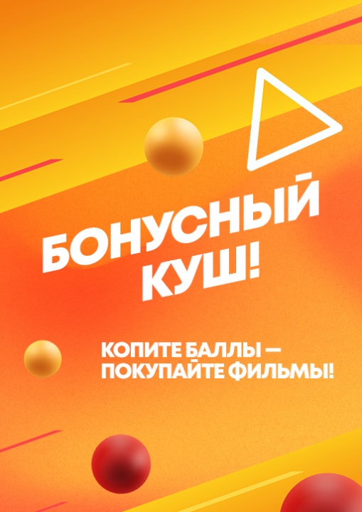Бонусный куш смотреть бесплатно в нашем онлайн-кинотеатре Tvigle.ru