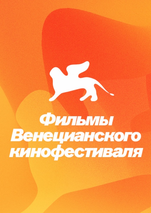 Венецианский кинофестиваль смотреть бесплатно в нашем онлайн-кинотеатре Tvigle.ru