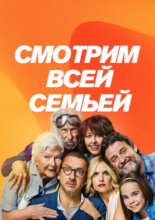 Фильмы для семейного просмотра смотреть бесплатно в нашем онлайн-кинотеатре Tvigle.ru