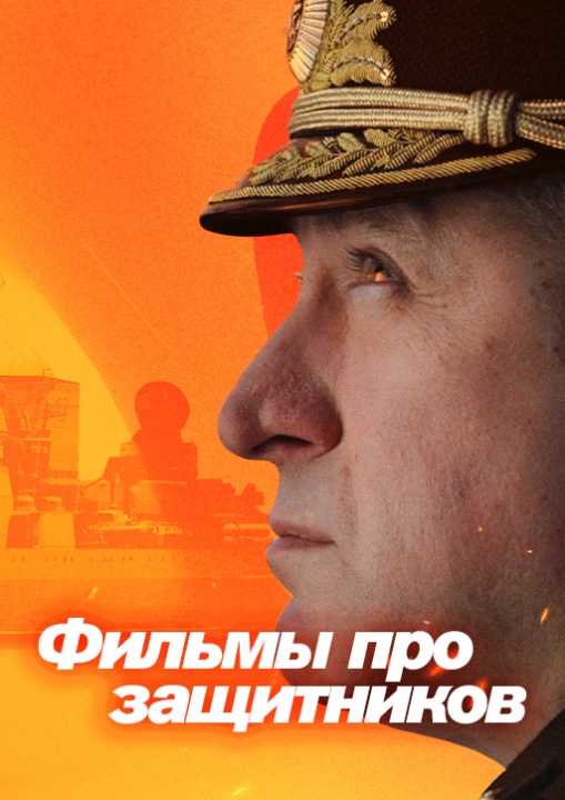 Фильмы и сериалы про защитников страны смотреть бесплатно в нашем онлайн-кинотеатре Tvigle.ru