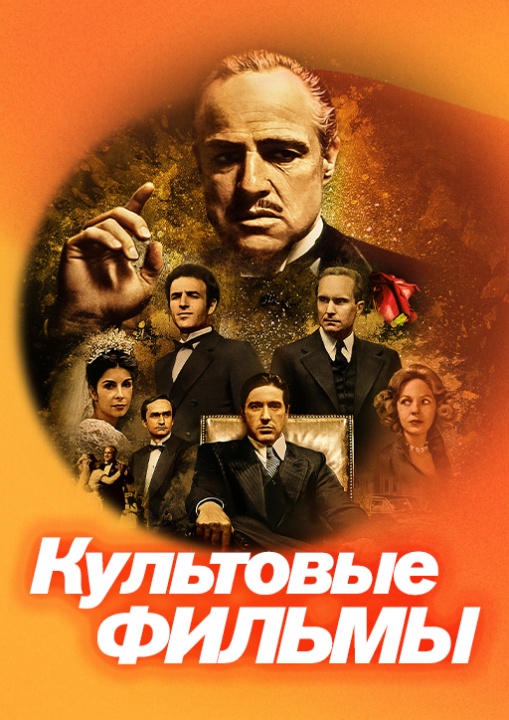 Культовые фильмы смотреть бесплатно в нашем онлайн-кинотеатре Tvigle.ru