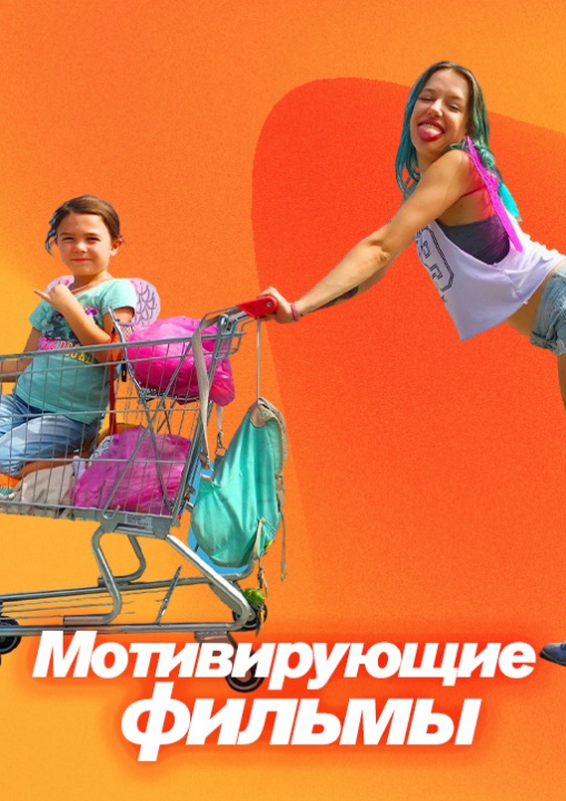 Мотивирующие фильмы смотреть бесплатно в нашем онлайн-кинотеатре Tvigle.ru