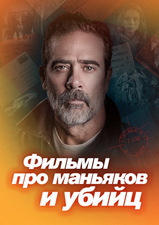Фильмы про маньяков и убийц смотреть бесплатно в нашем онлайн-кинотеатре Tvigle.ru