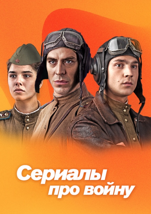 Сериалы про войну 1941-1945 смотреть бесплатно в нашем онлайн-кинотеатре Tvigle.ru