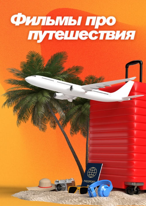 Фильмы про путешествия смотреть бесплатно в нашем онлайн-кинотеатре Tvigle.ru