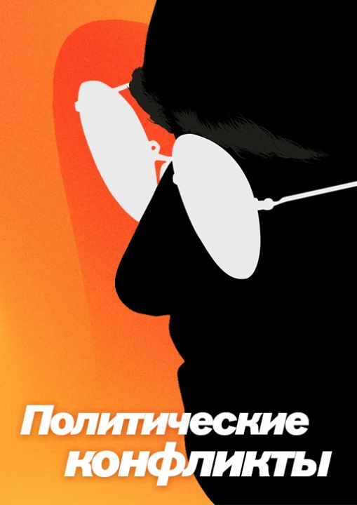 Политические конфликты смотреть бесплатно в нашем онлайн-кинотеатре Tvigle.ru