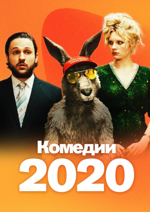 Комедии 2020 смотреть бесплатно в нашем онлайн-кинотеатре Tvigle.ru