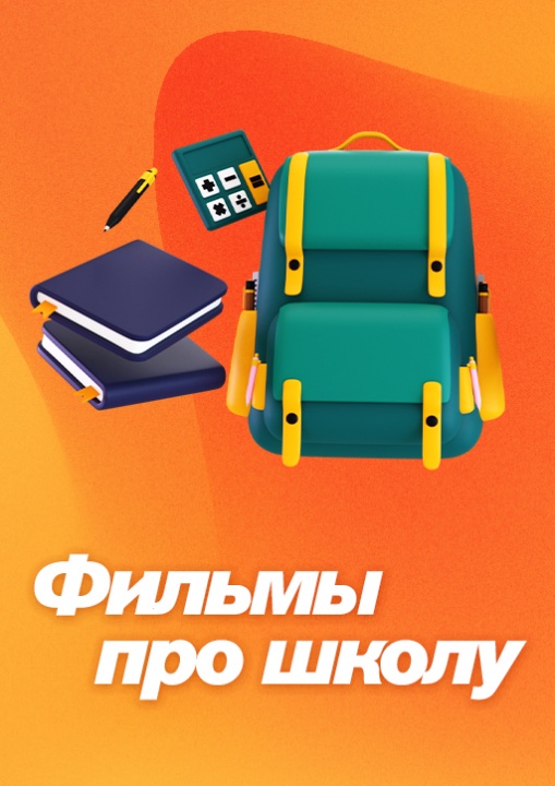 Фильмы про школу смотреть бесплатно в нашем онлайн-кинотеатре Tvigle.ru