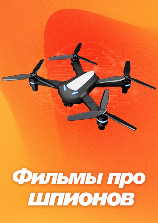 Фильмы про шпионов смотреть бесплатно в нашем онлайн-кинотеатре Tvigle.ru