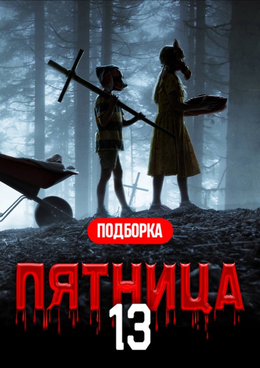 Пятница 13: что посмотреть? смотреть бесплатно в нашем онлайн-кинотеатре Tvigle.ru