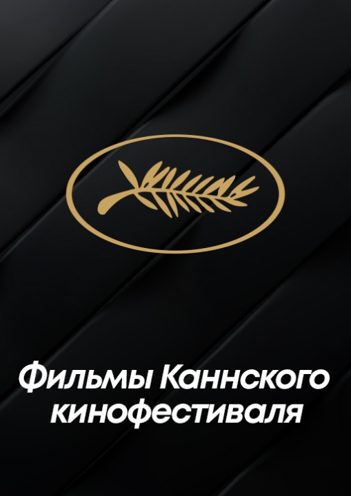 Каннский кинофестиваль смотреть бесплатно в нашем онлайн-кинотеатре Tvigle.ru
