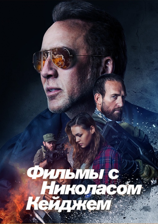 Фильмы с Николасом Кейджем смотреть бесплатно в нашем онлайн-кинотеатре Tvigle.ru