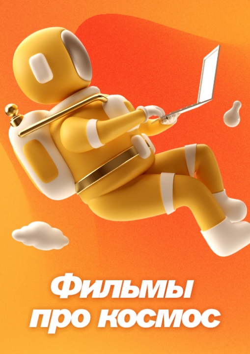 Фильмы про космос смотреть бесплатно в нашем онлайн-кинотеатре Tvigle.ru