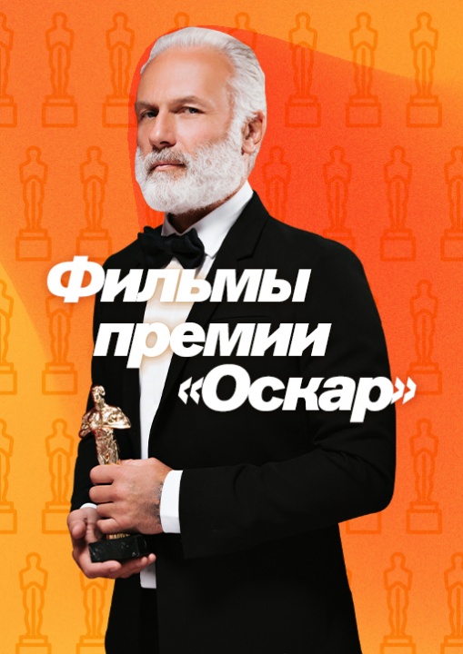 Премия Оскар смотреть бесплатно в нашем онлайн-кинотеатре Tvigle.ru