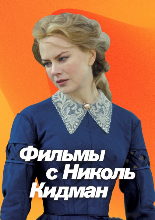 Фильмы с Николь Кидман смотреть бесплатно в нашем онлайн-кинотеатре Tvigle.ru