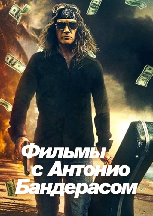 Фильмы с Антонио Бандерасом смотреть бесплатно в нашем онлайн-кинотеатре Tvigle.ru