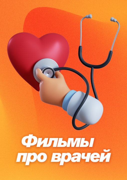 Фильмы про врачей смотреть бесплатно в нашем онлайн-кинотеатре Tvigle.ru